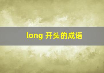 long 开头的成语